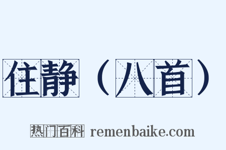 住静（八首）是什么意思的图片